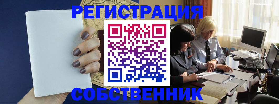 временная регистрация собственник в Фрязино